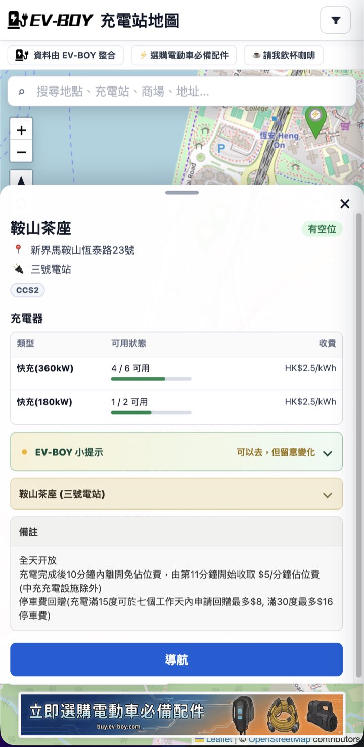 EV-BOY 手機站點詳情顯示充電器、收費、提示和導航