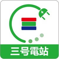 三號電站