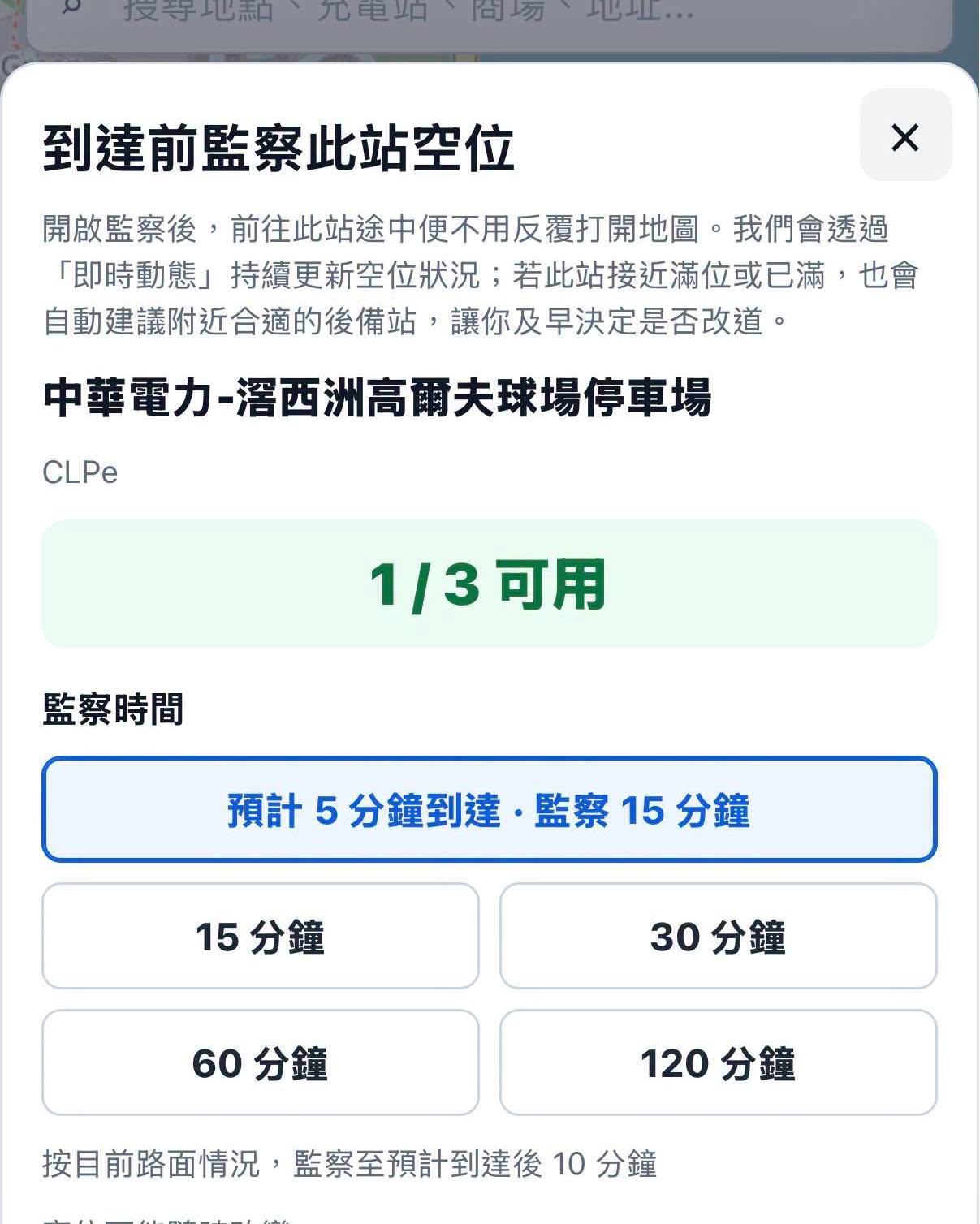 EV-BOY 到達前空位監察設定畫面，可選預計到達時間或 15、30、60、120 分鐘