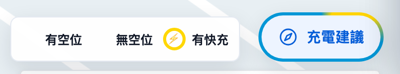 地圖下方的充電建議入口