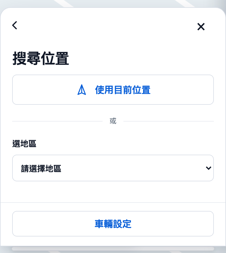 搜尋位置頁，可使用目前位置或選擇地區
