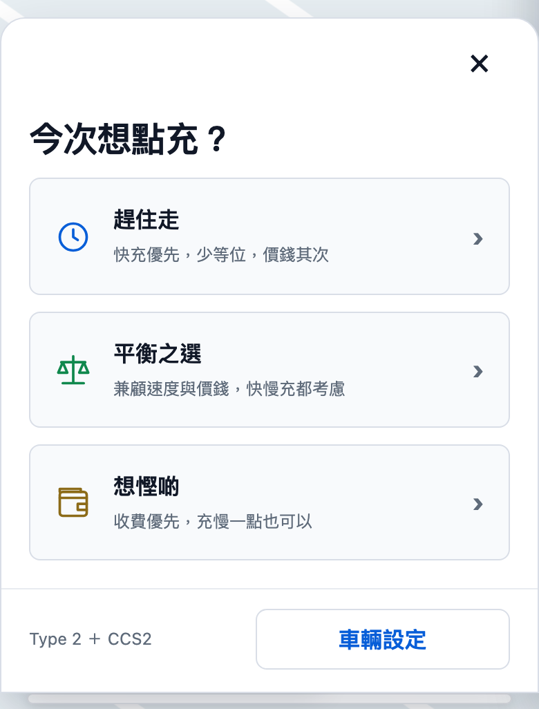 充電建議提供趕住走、平衡之選及想慳啲三個選項