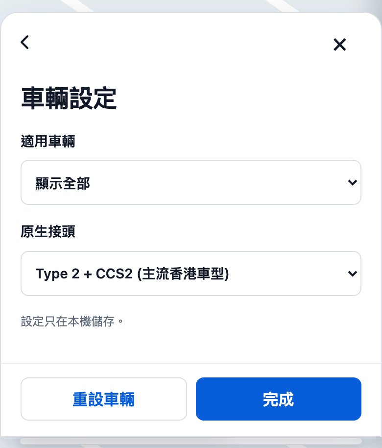 車輛設定頁，顯示適用車輛、原生接頭及完成按鈕