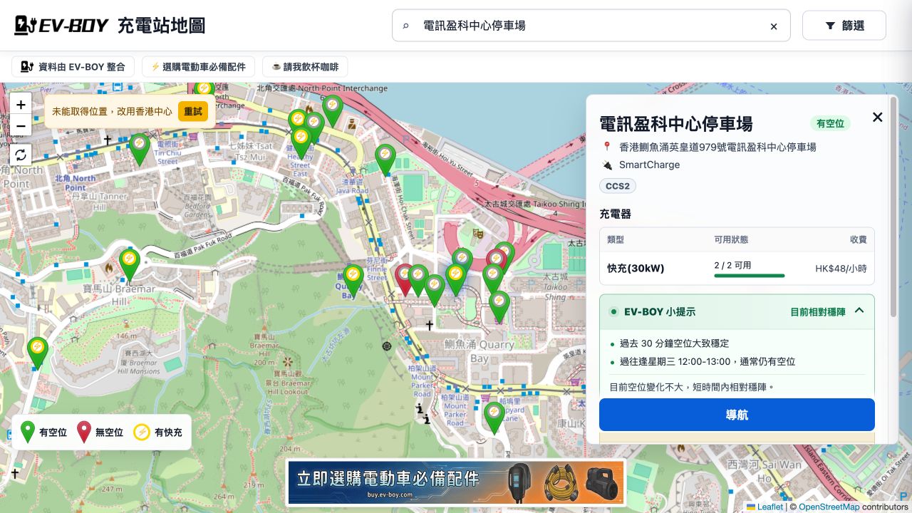 EV-BOY 智能充電小提示及泊車資料：出發前判斷充電站是否值得去