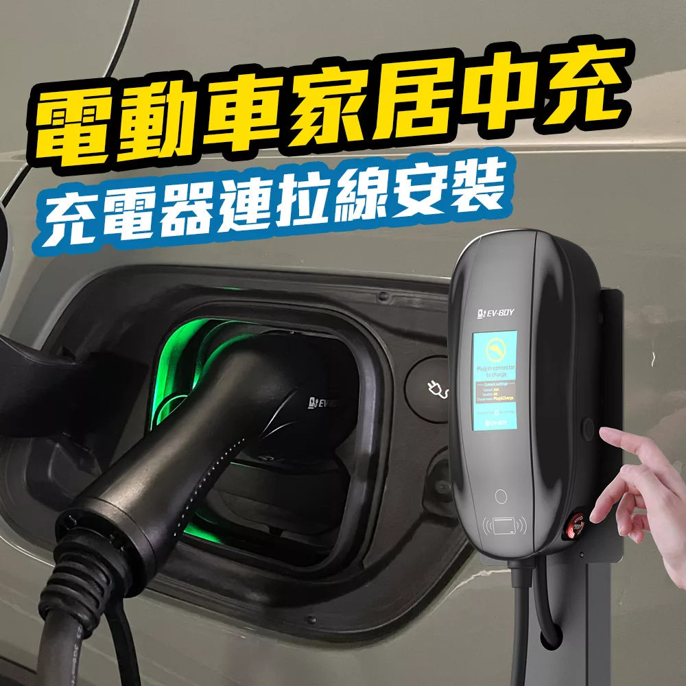 私人電動車充電器安裝