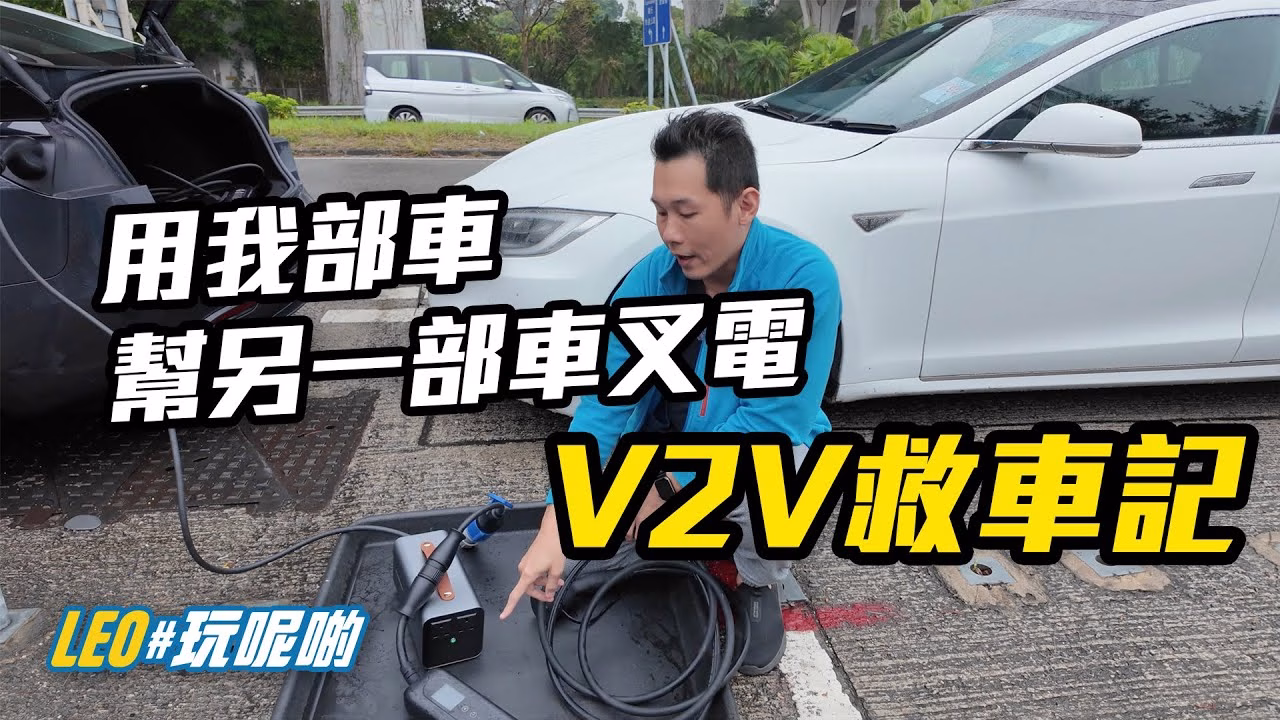 V2L 有咩用？由露營、應急，到 Tesla 救 Tesla 實測