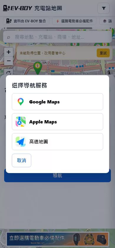 EV-BOY 充電站導航選擇手機截圖
