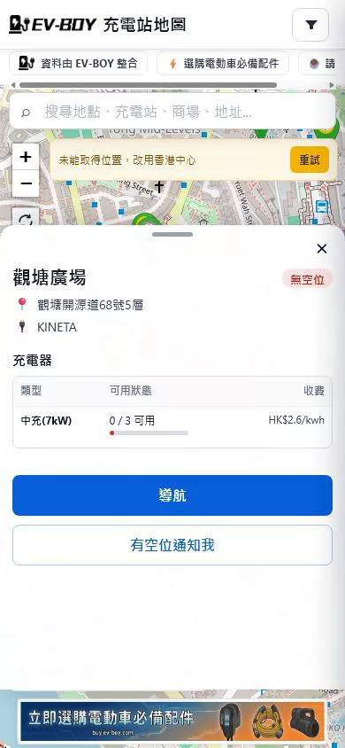 EV-BOY 已滿充電站有空位通知我手機截圖